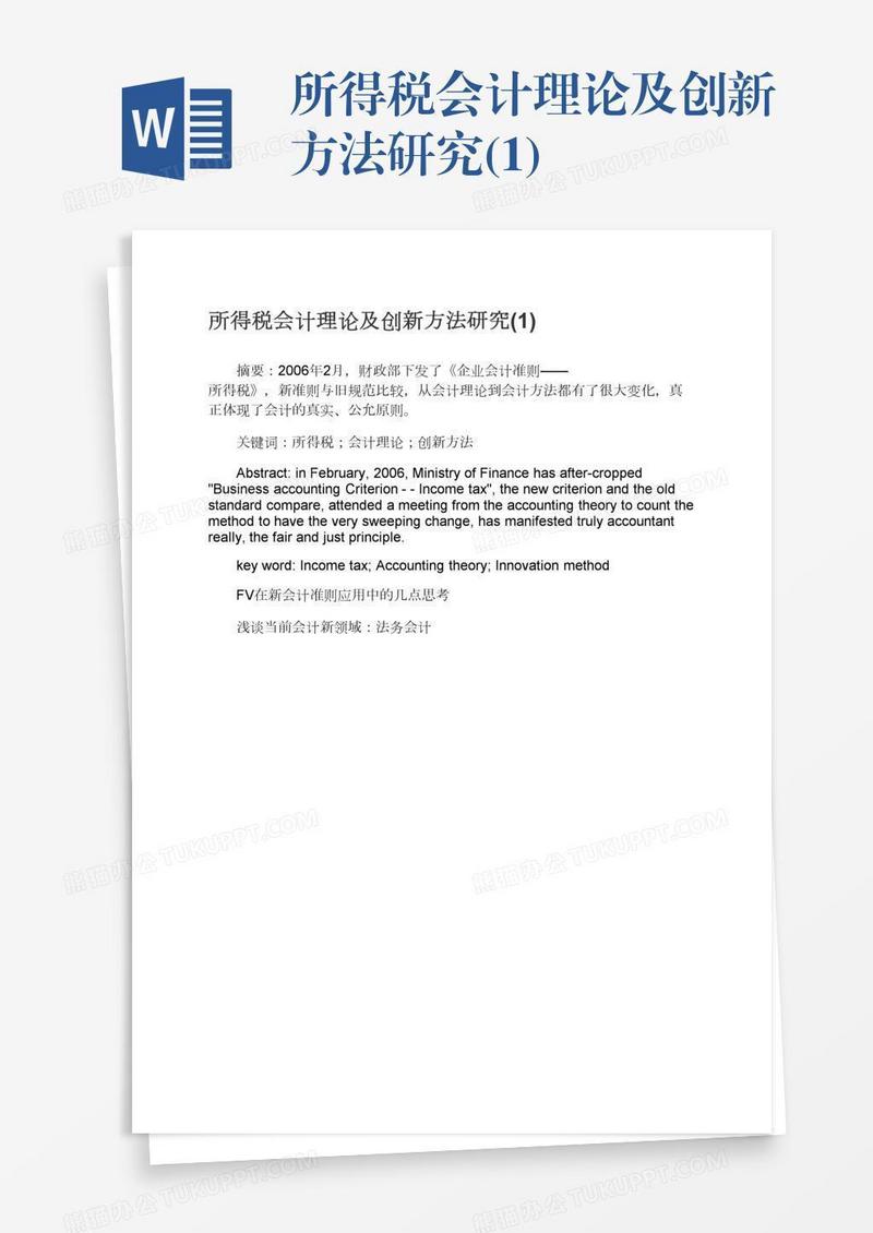 所得税会计理论及创新方法研究(1)