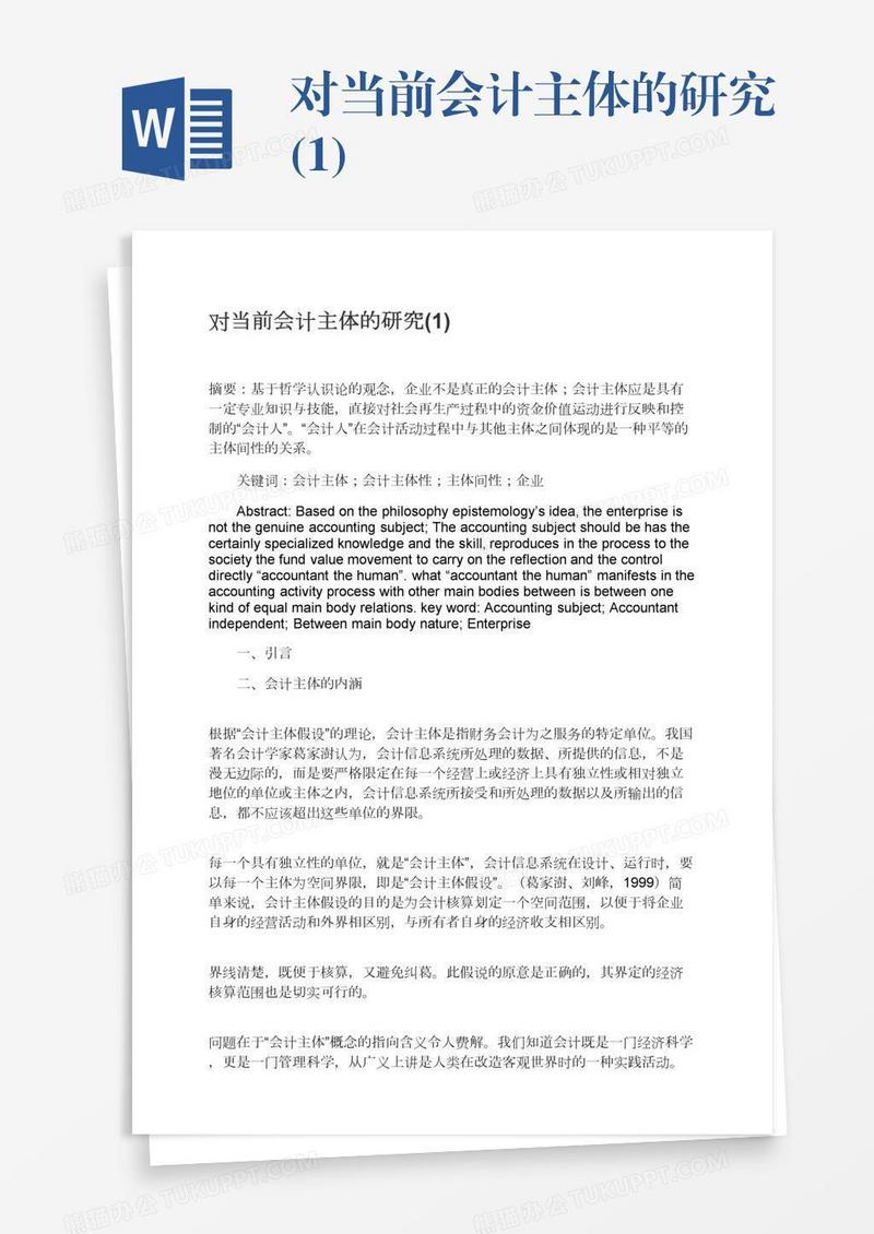 对当前会计主体的研究(1)