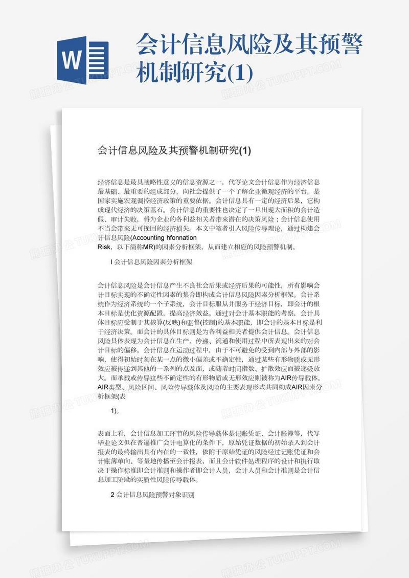 会计信息风险及其预警机制研究(1)