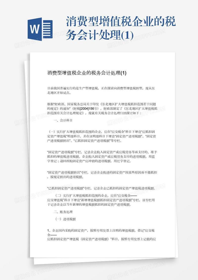 消费型增值税企业的税务会计处理(1)