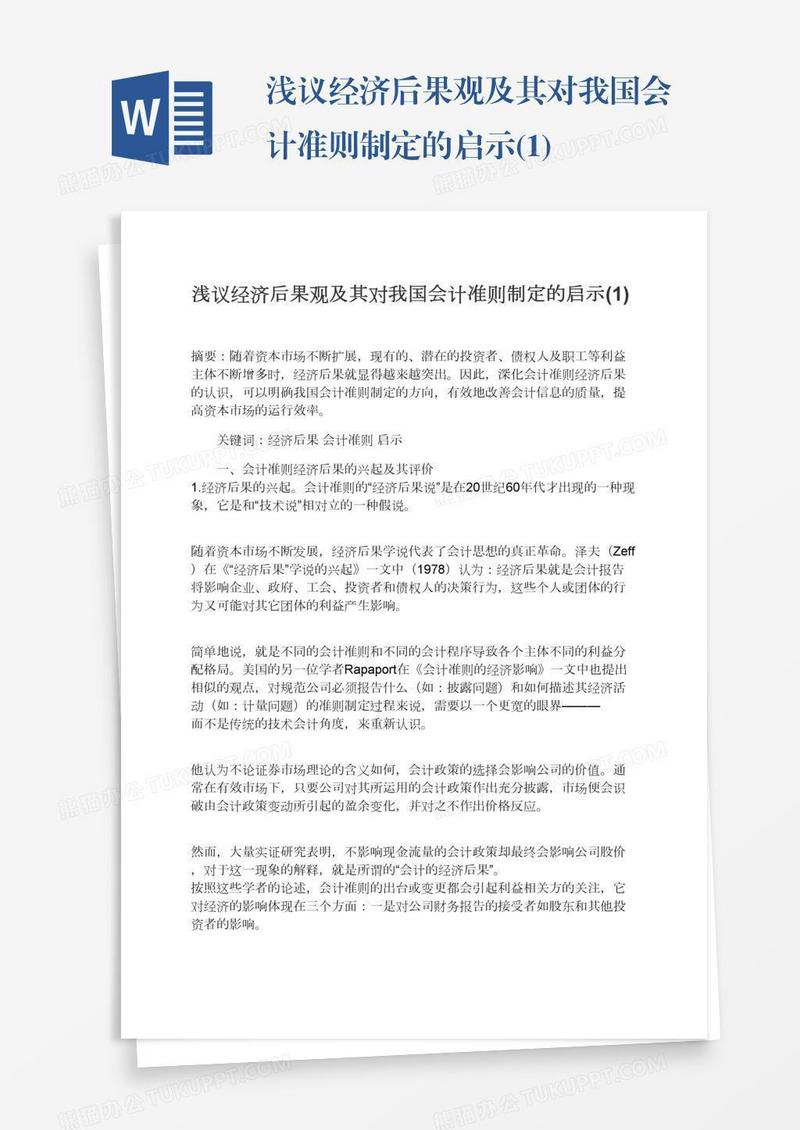 浅议经济后果观及其对我国会计准则制定的启示(1)