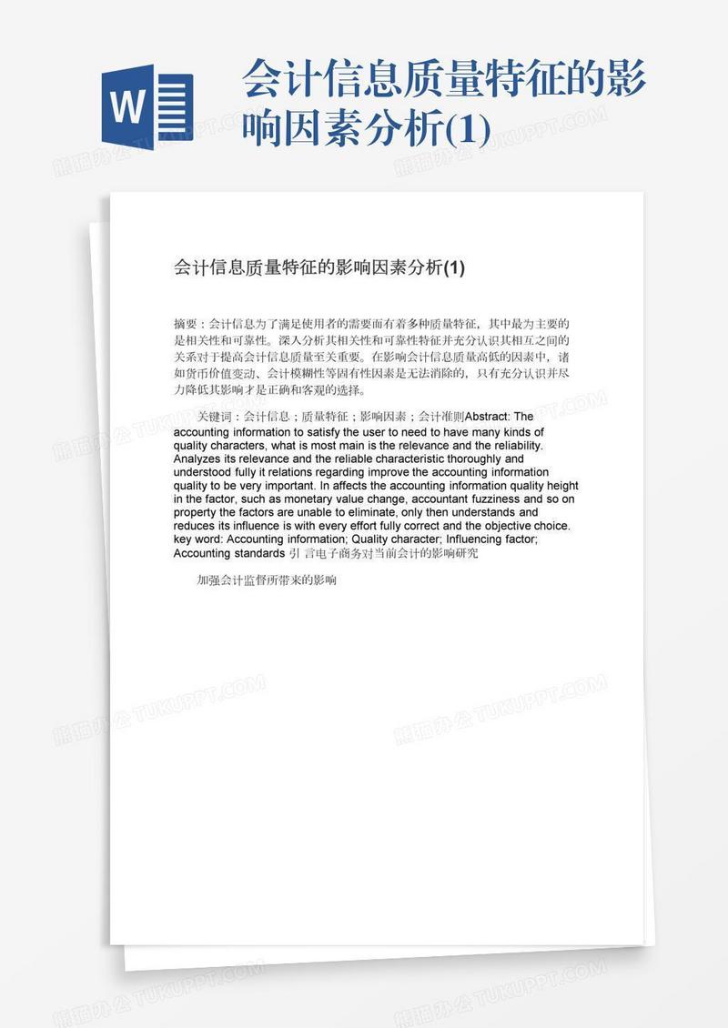 会计信息质量特征的影响因素分析(1)