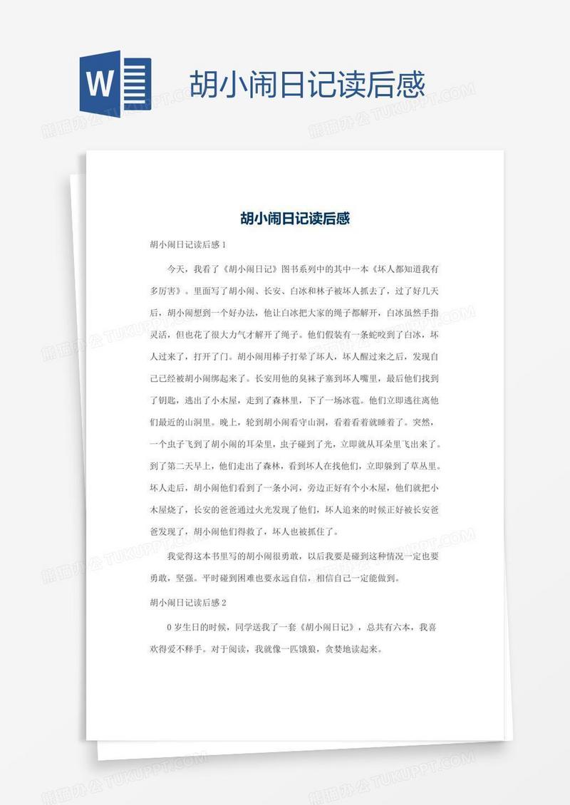 胡小闹日记读后感