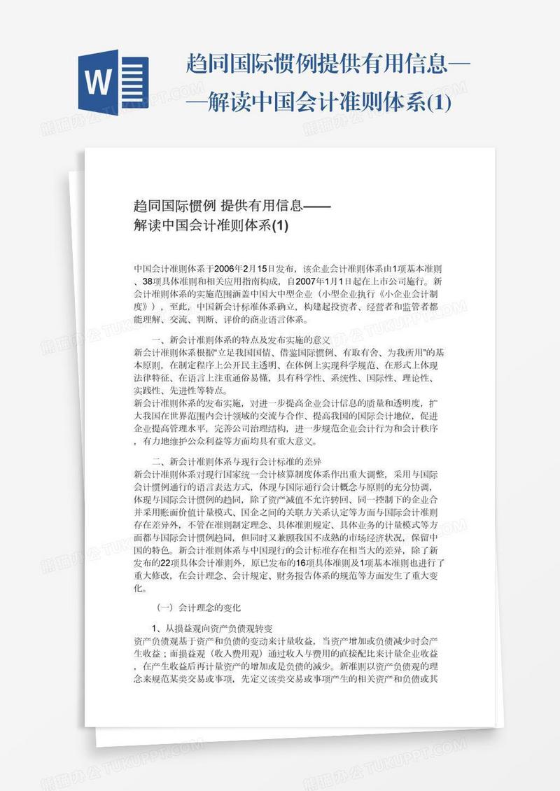 趋同国际惯例提供有用信息——解读中国会计准则体系(1)