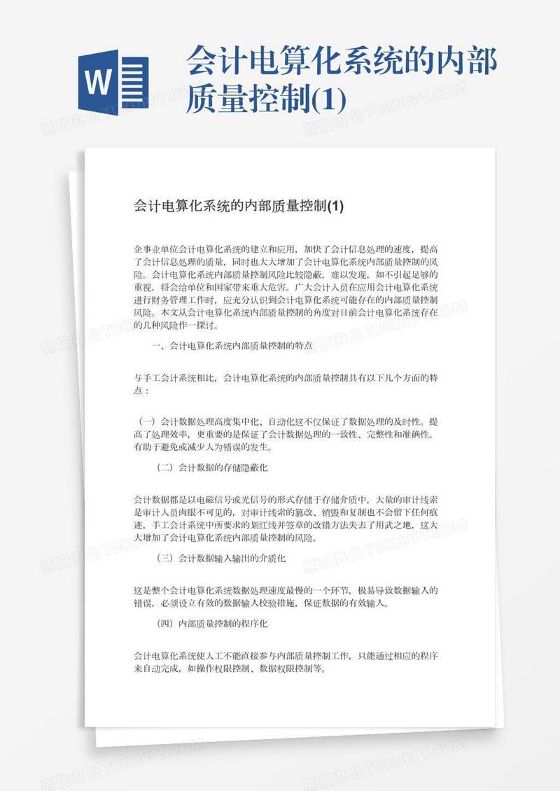 会计电算化系统的内部质量控制(1)