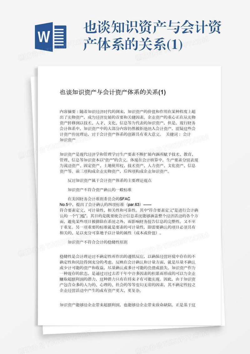 也谈知识资产与会计资产体系的关系(1)