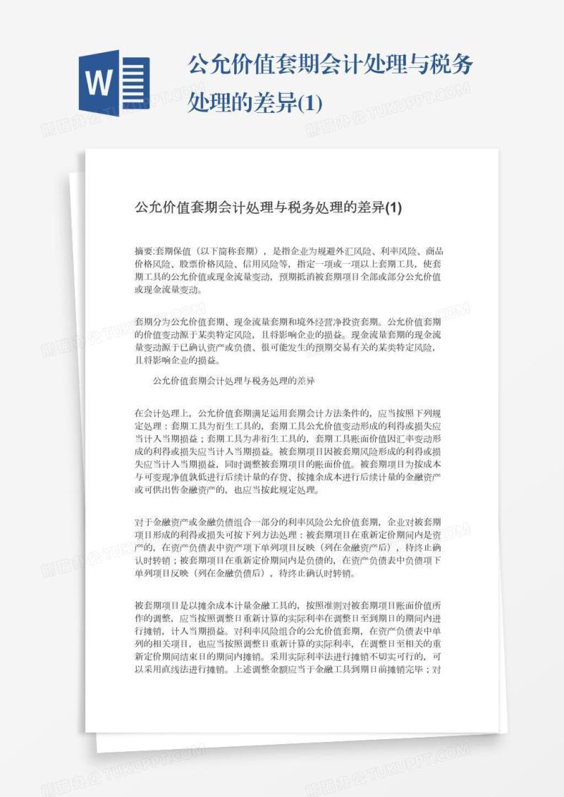 公允价值套期会计处理与税务处理的差异(1)