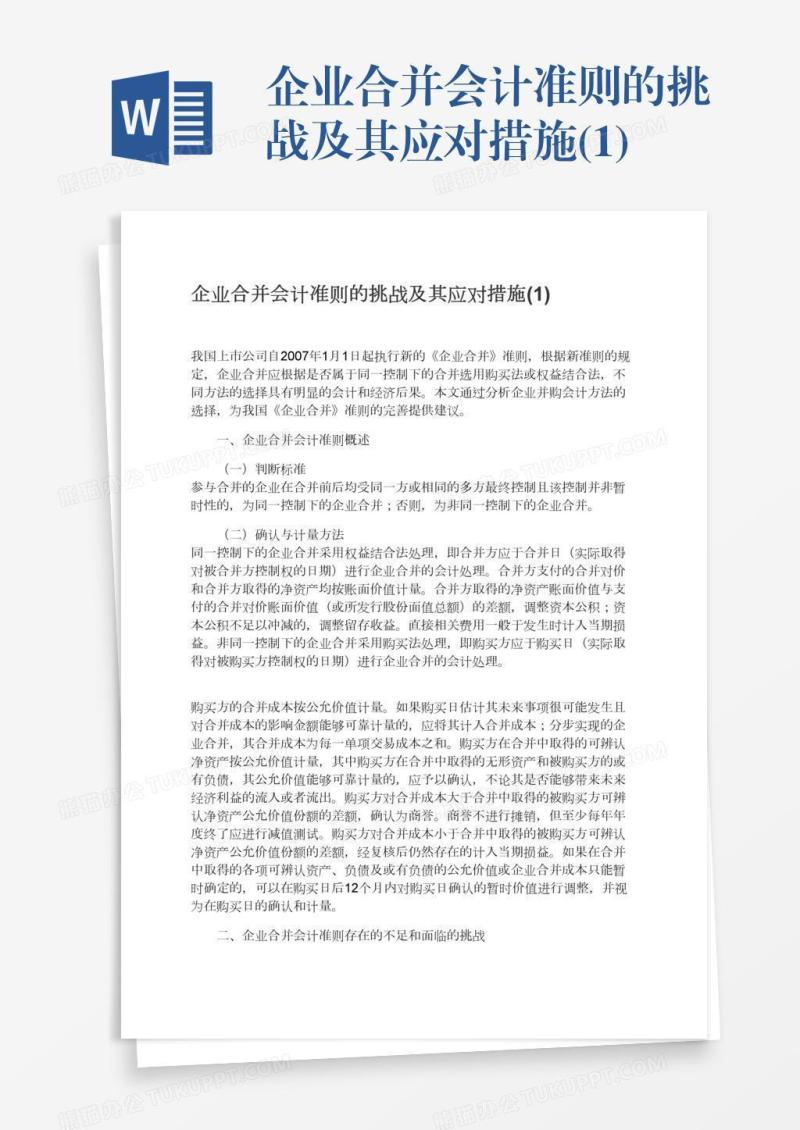 企业合并会计准则的挑战及其应对措施(1)