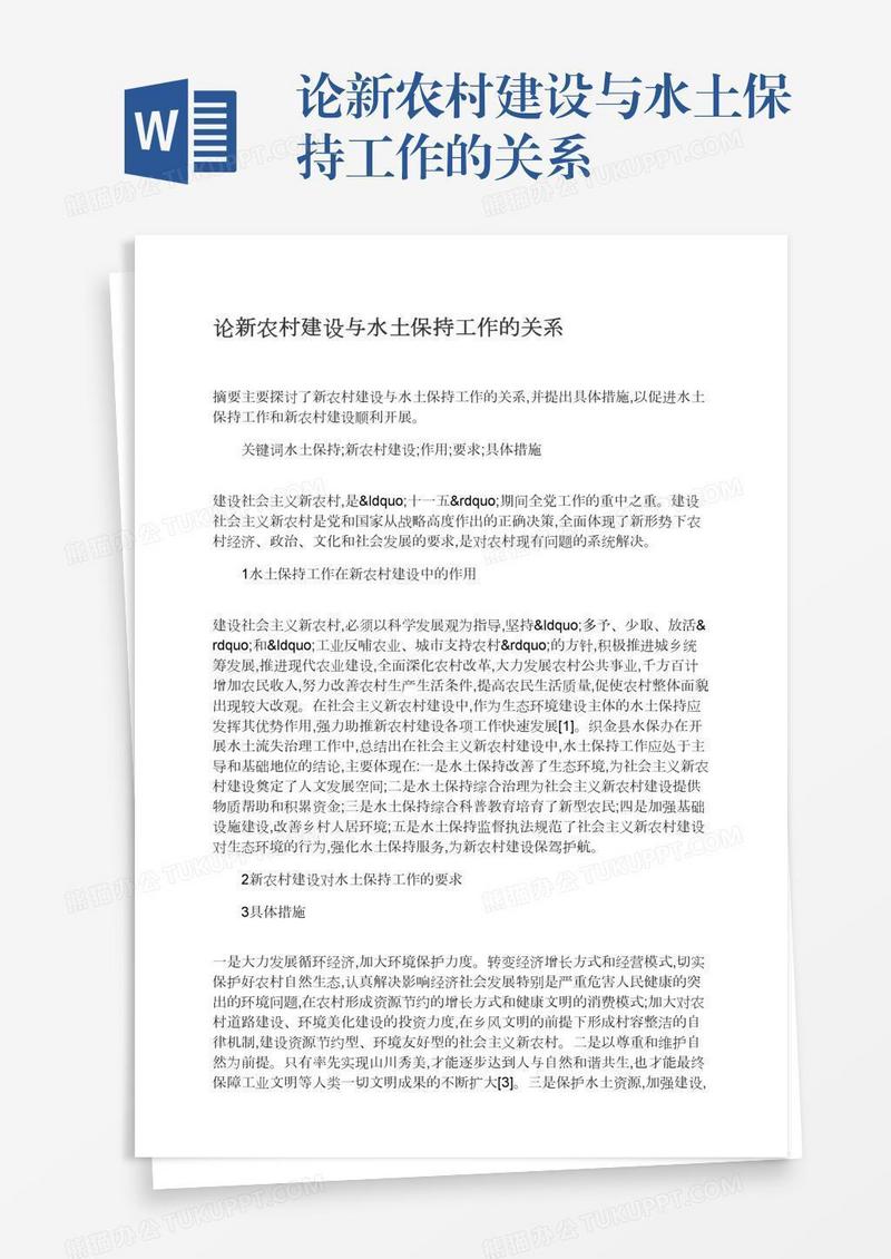 论新农村建设与水土保持工作的关系