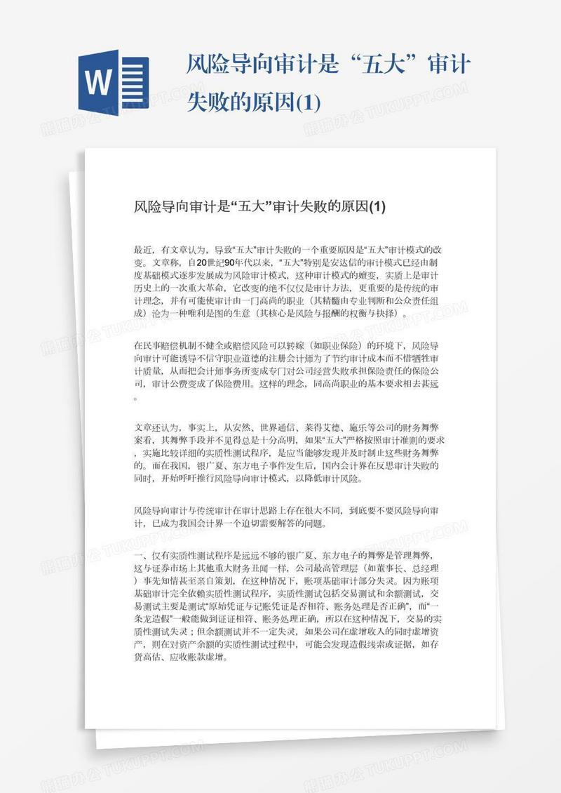 风险导向审计是“五大”审计失败的原因(1)