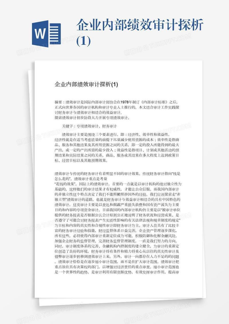 企业内部绩效审计探析(1)