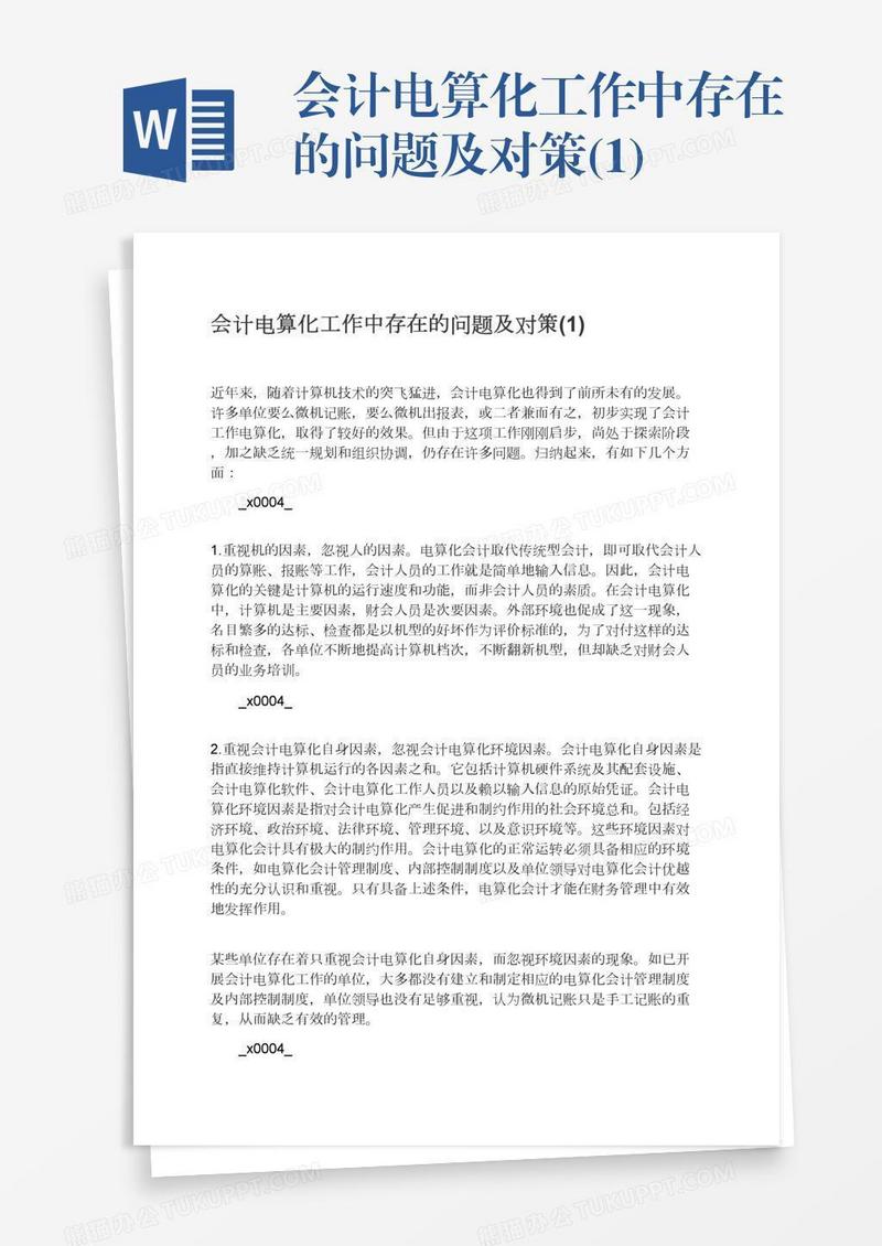 会计电算化工作中存在的问题及对策(1)