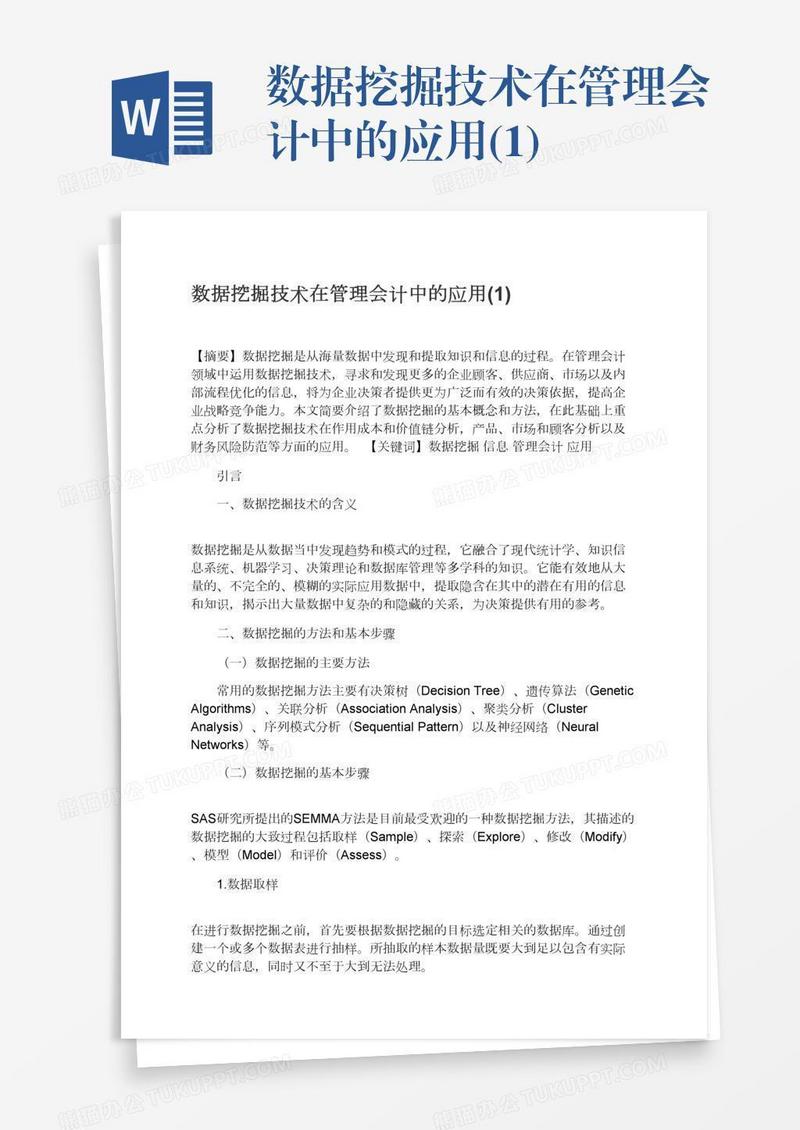 数据挖掘技术在管理会计中的应用(1)