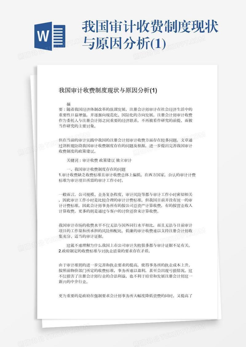 我国审计收费制度现状与原因分析(1)