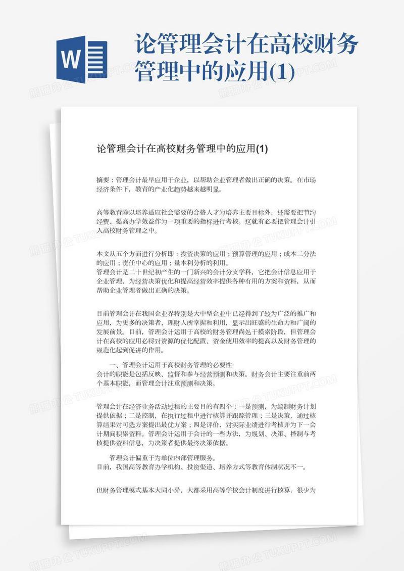 论管理会计在高校财务管理中的应用(1)
