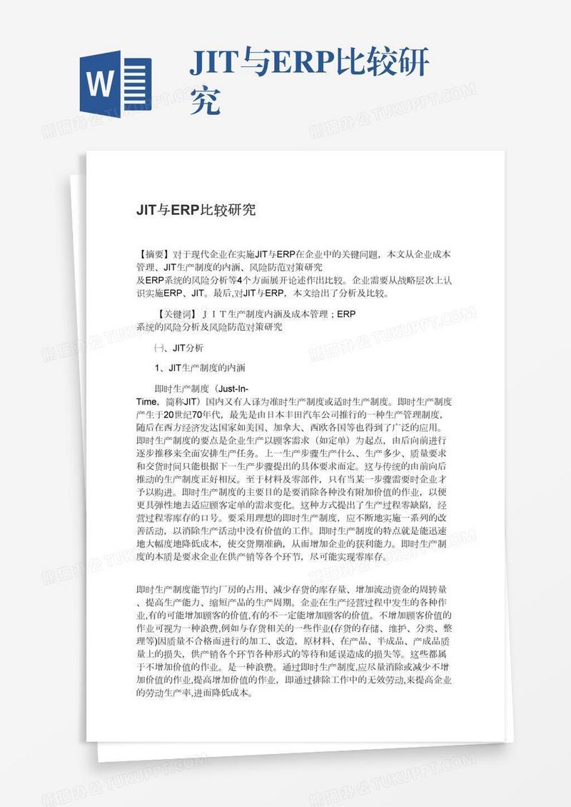 JIT与ERP比较研究