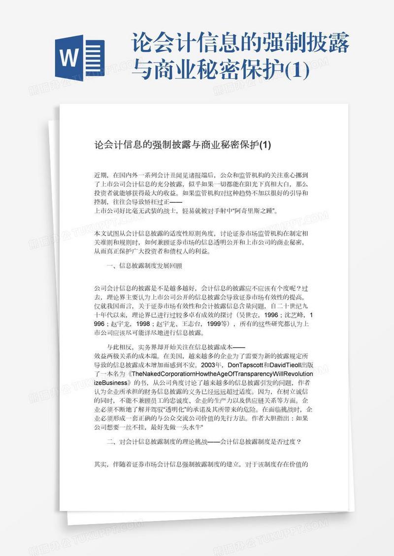 论会计信息的强制披露与商业秘密保护(1)