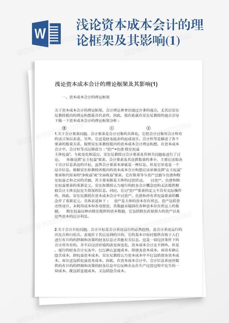 浅论资本成本会计的理论框架及其影响(1)