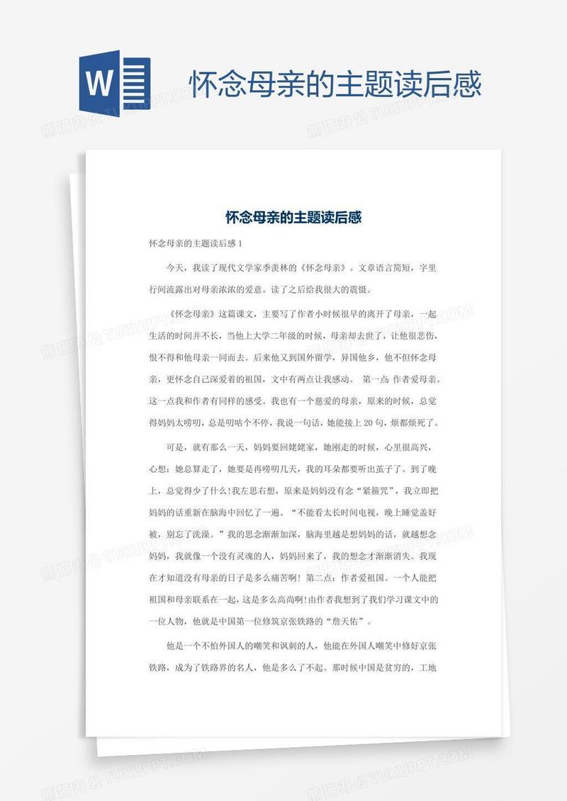 怀念母亲的主题读后感