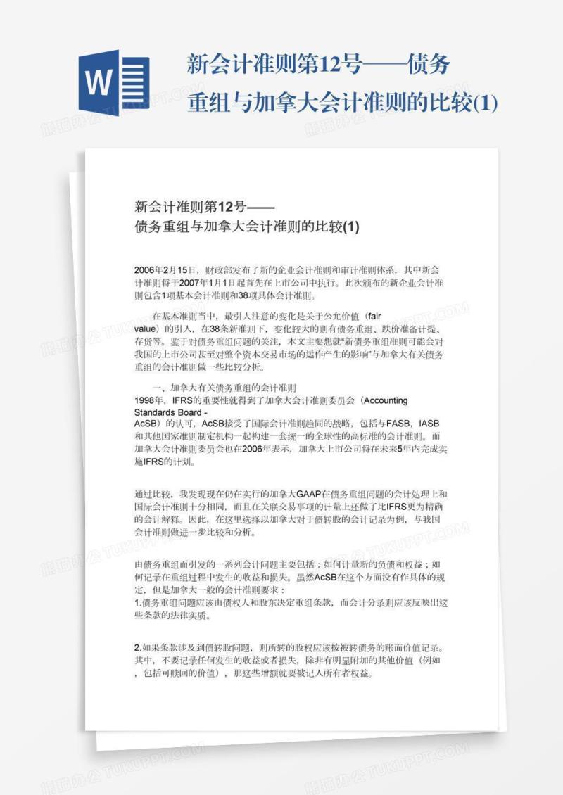 新会计准则第12号——债务重组与加拿大会计准则的比较(1)