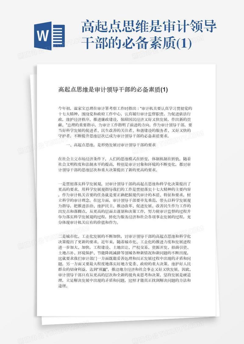 高起点思维是审计领导干部的必备素质(1)