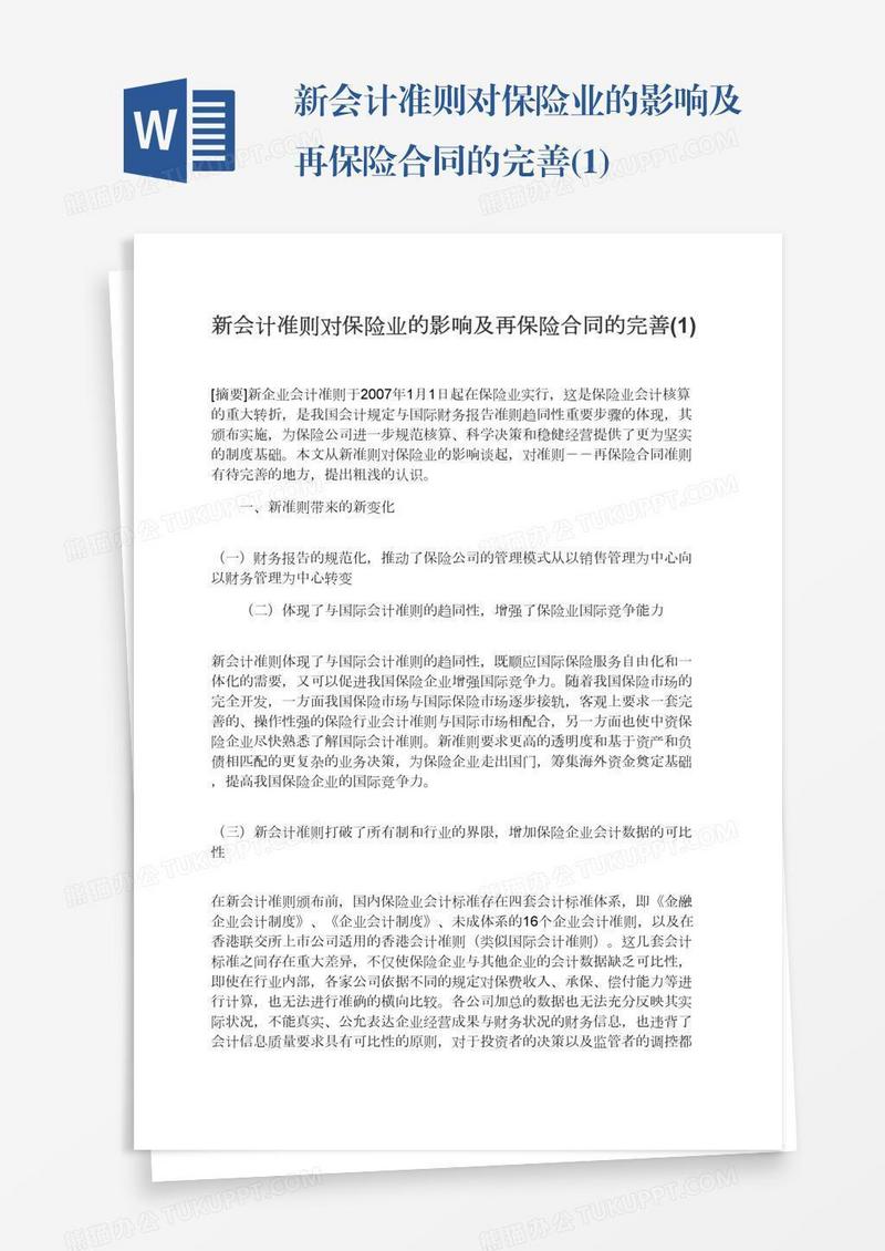 新会计准则对保险业的影响及再保险合同的完善(1)