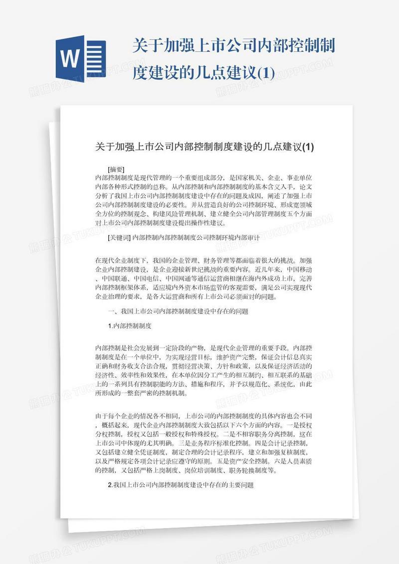 关于加强上市公司内部控制制度建设的几点建议(1)