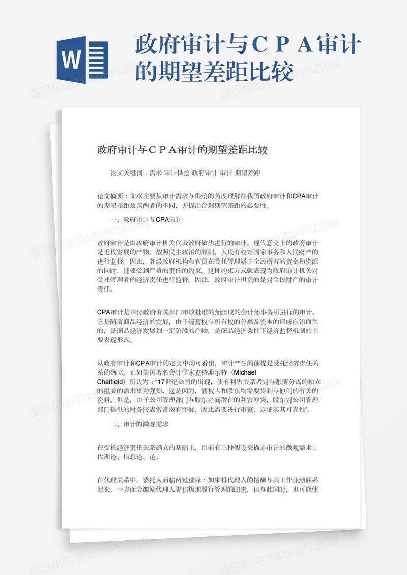政府审计与ＣＰＡ审计的期望差距比较