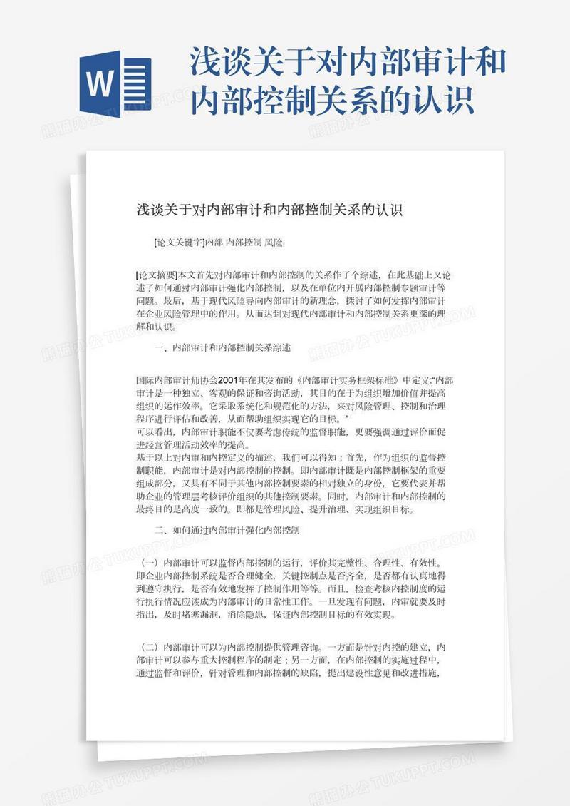 浅谈关于对内部审计和内部控制关系的认识