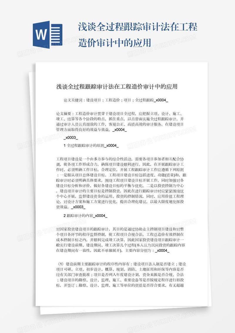 浅谈全过程跟踪审计法在工程造价审计中的应用