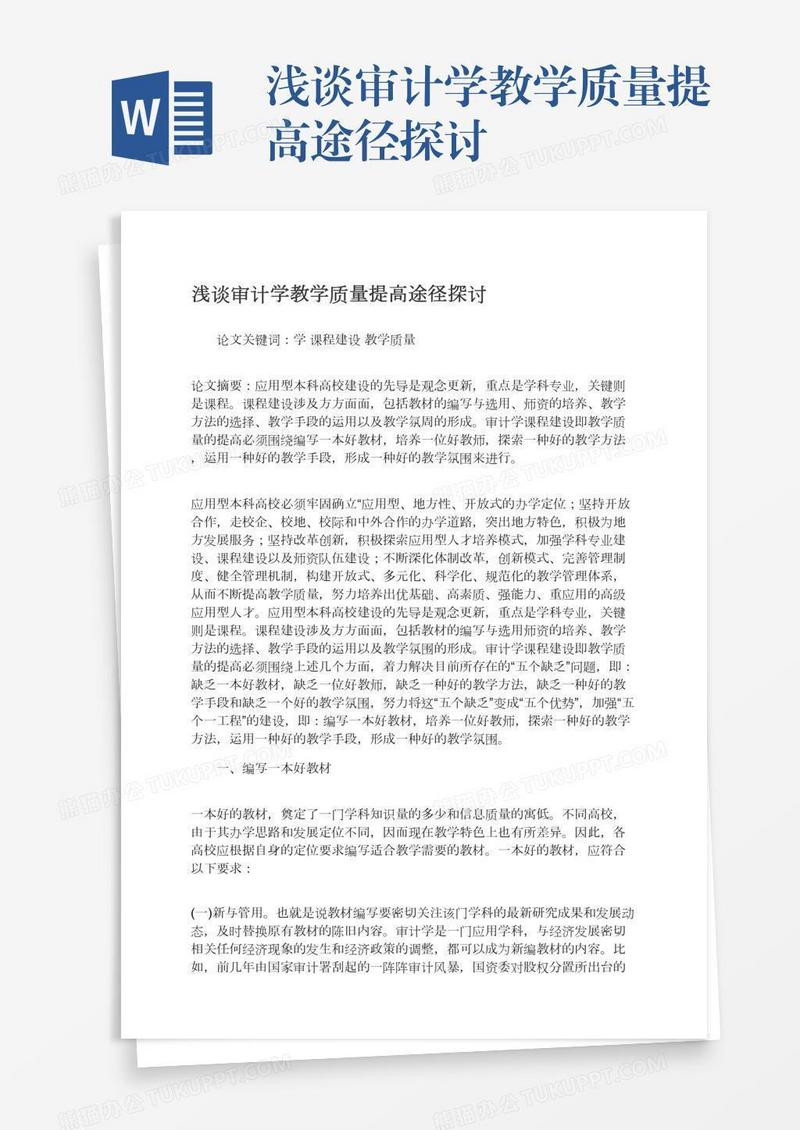 浅谈审计学教学质量提高途径探讨