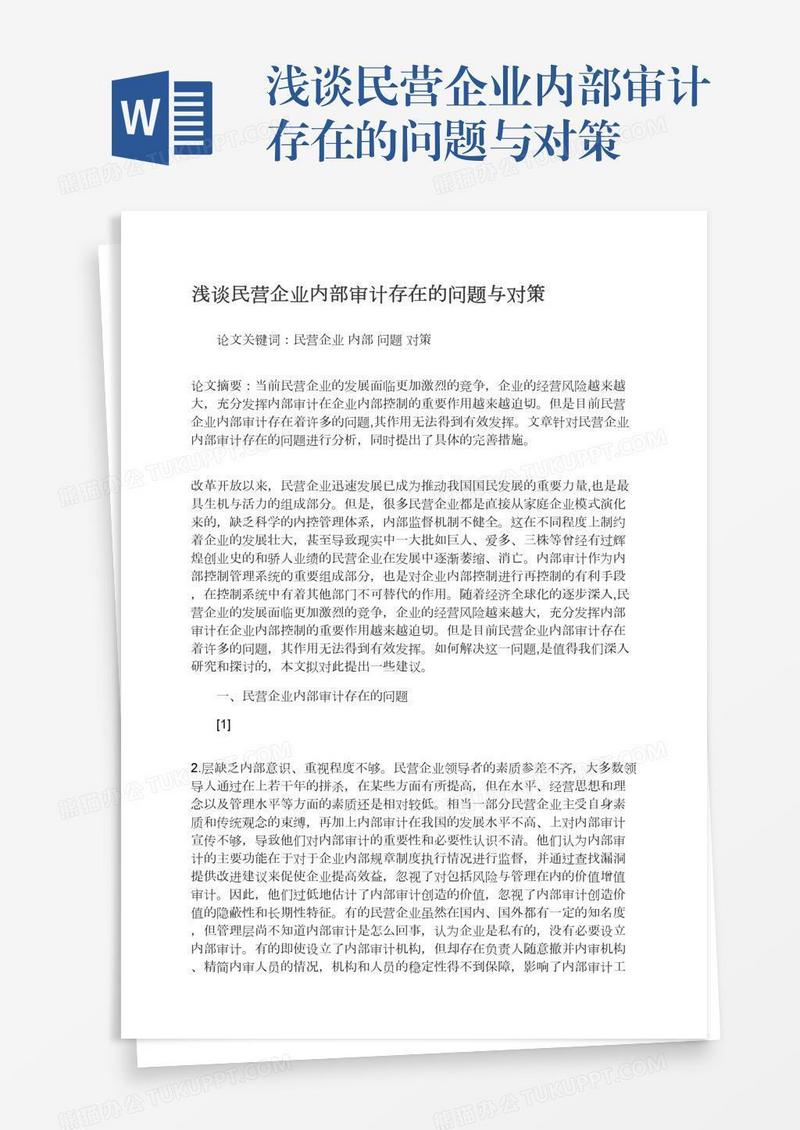 浅谈民营企业内部审计存在的问题与对策