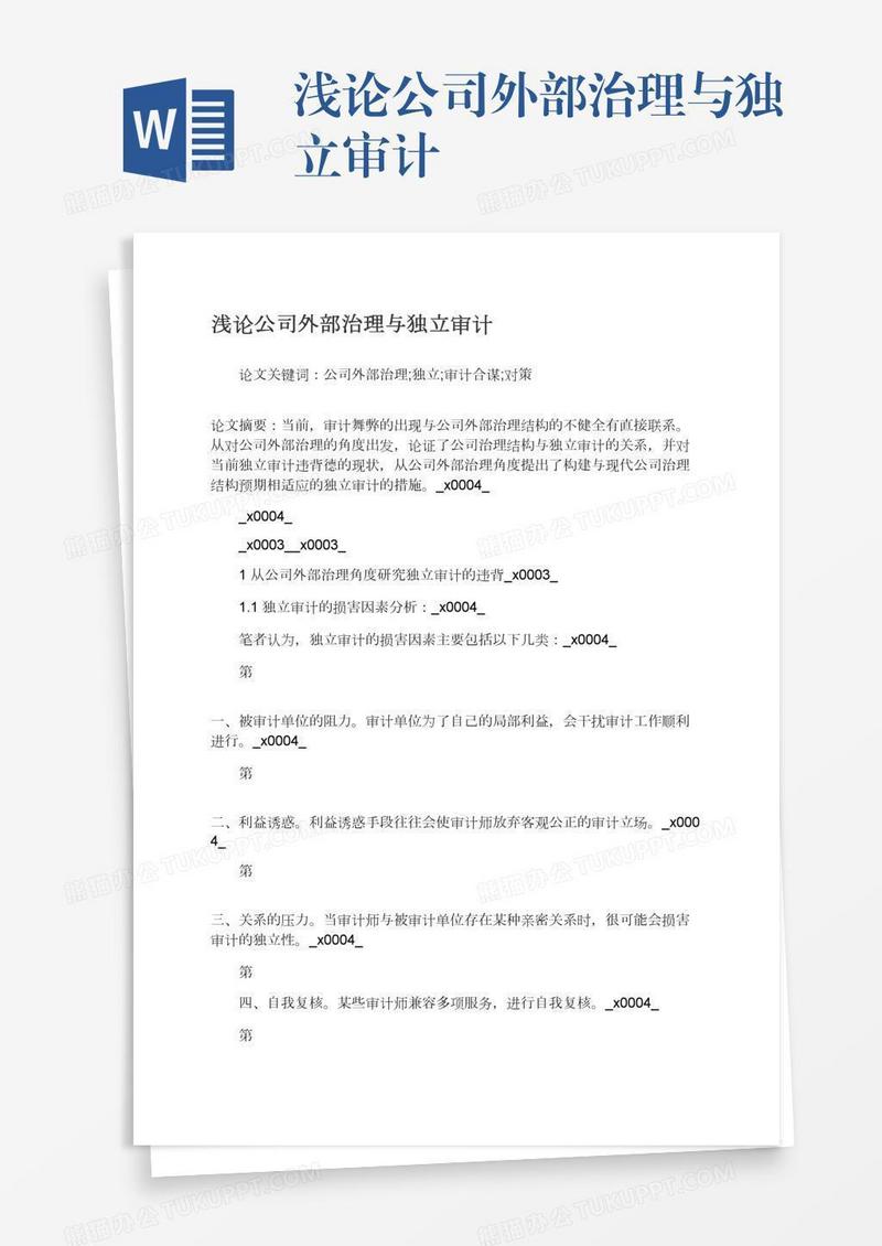 浅论公司外部治理与独立审计