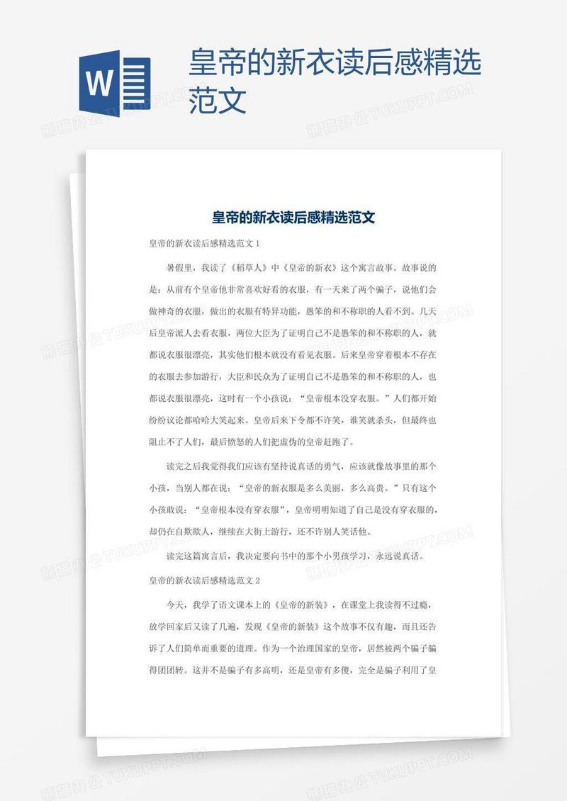 皇帝的新衣读后感精选范文