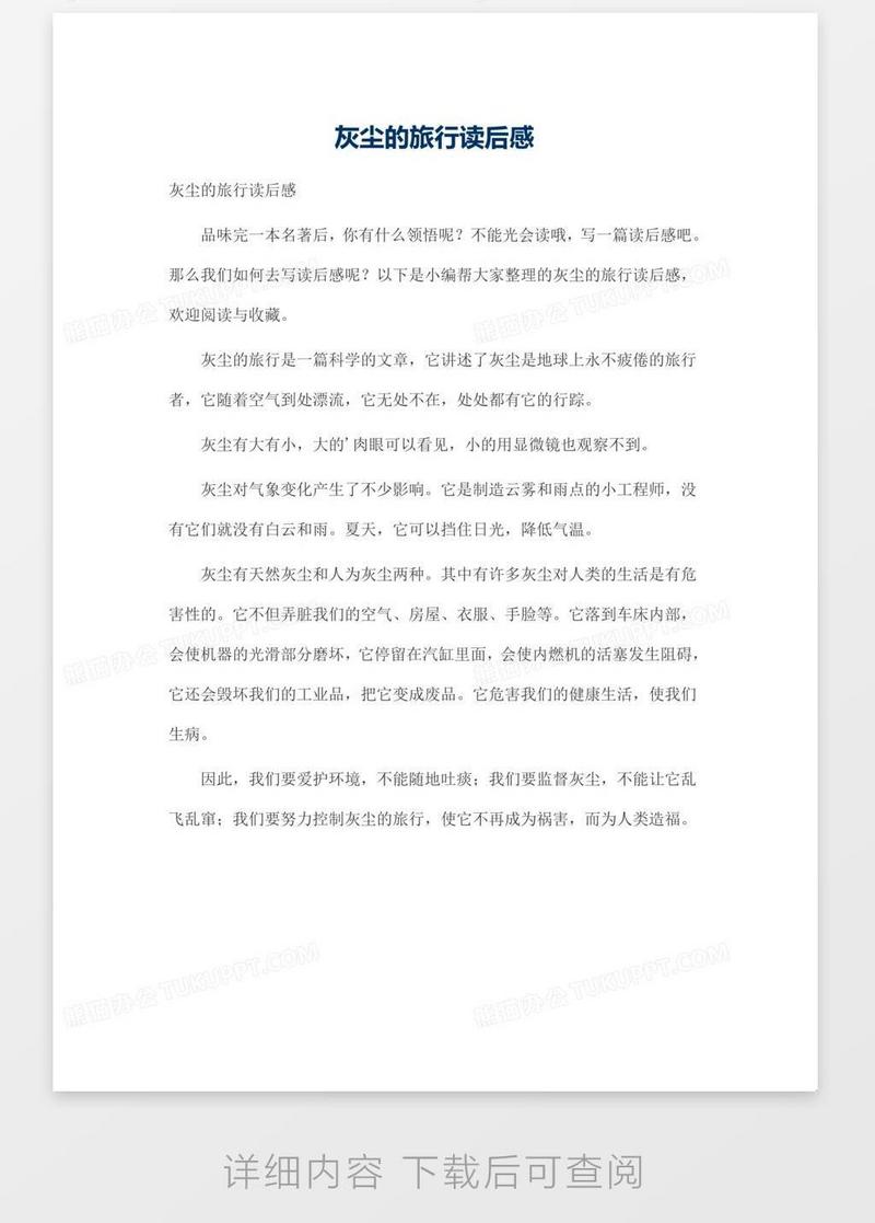 灰尘的旅行读后感