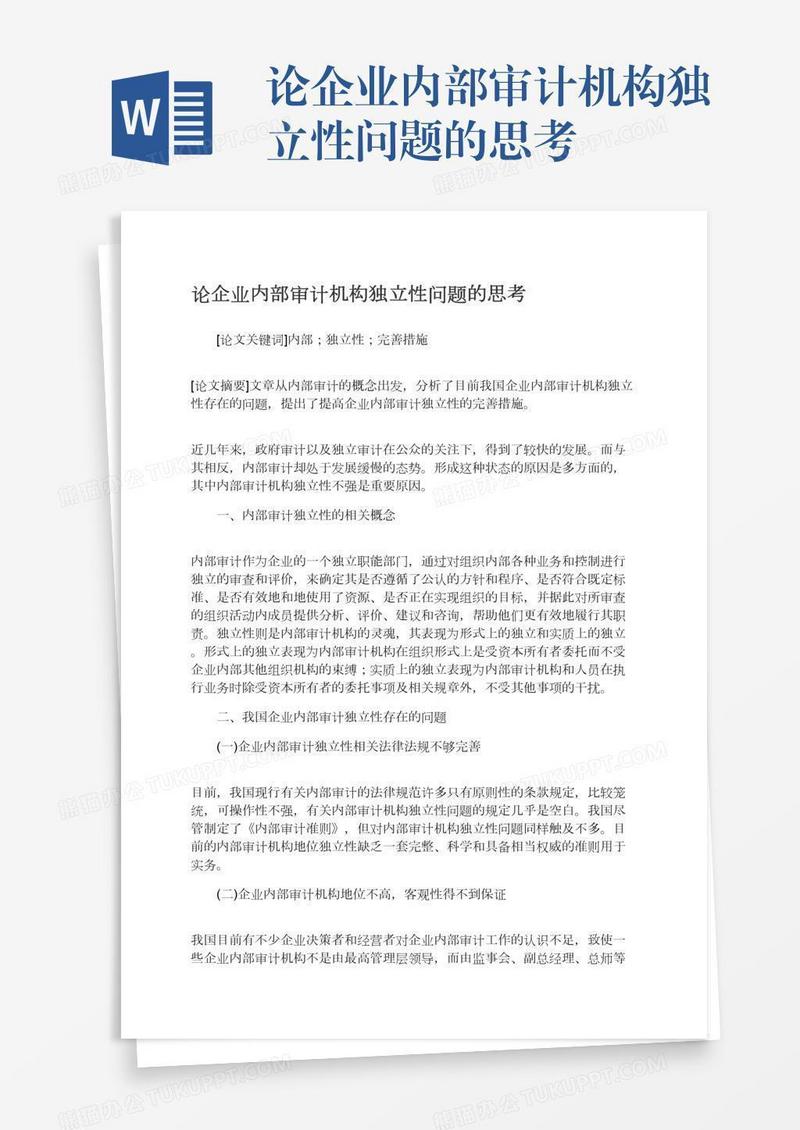 论企业内部审计机构独立性问题的思考