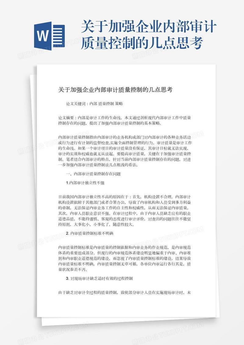 关于加强企业内部审计质量控制的几点思考