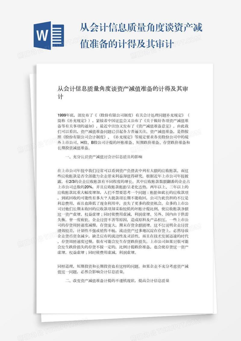 从会计信息质量角度谈资产减值准备的计得及其审计