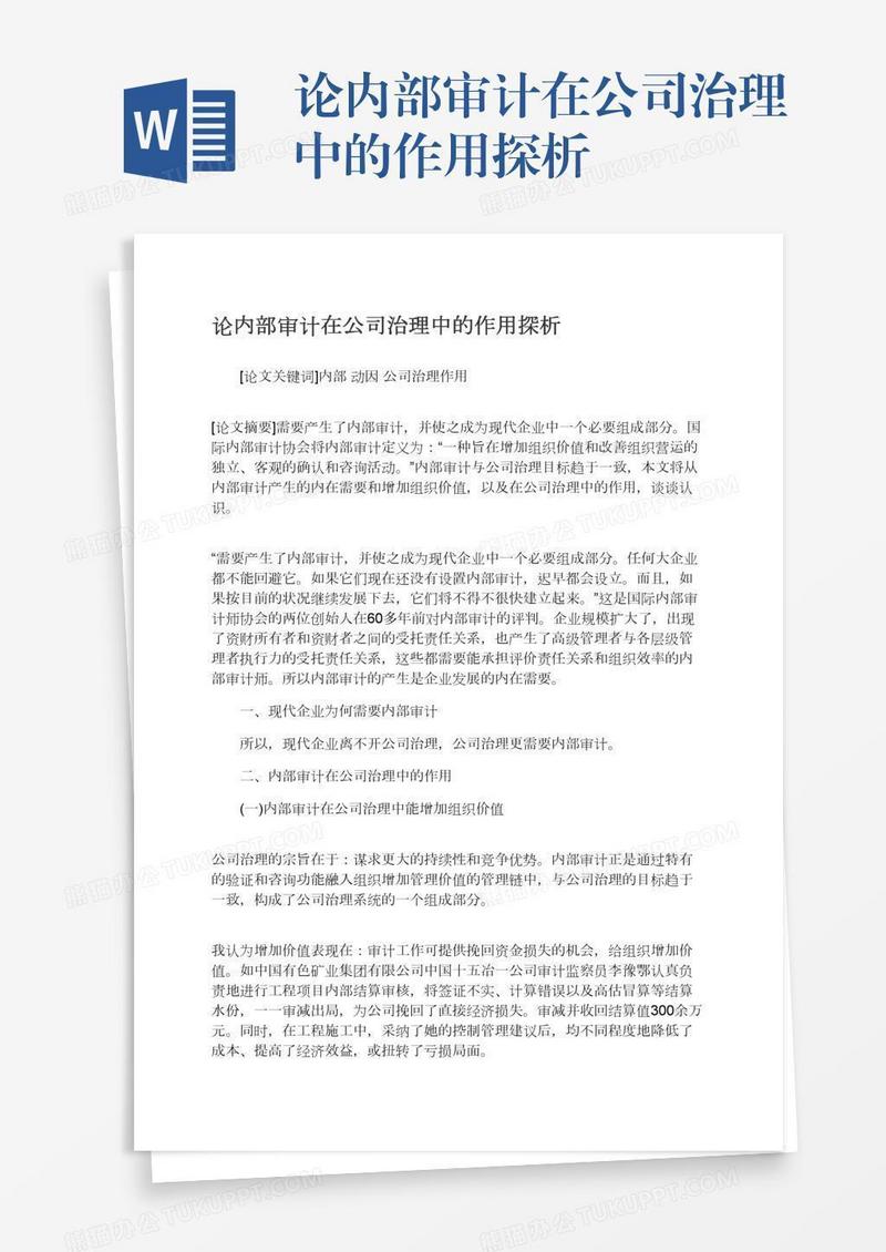 论内部审计在公司治理中的作用探析