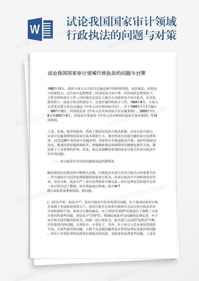 试论我国国家审计领域行政执法的问题与对策