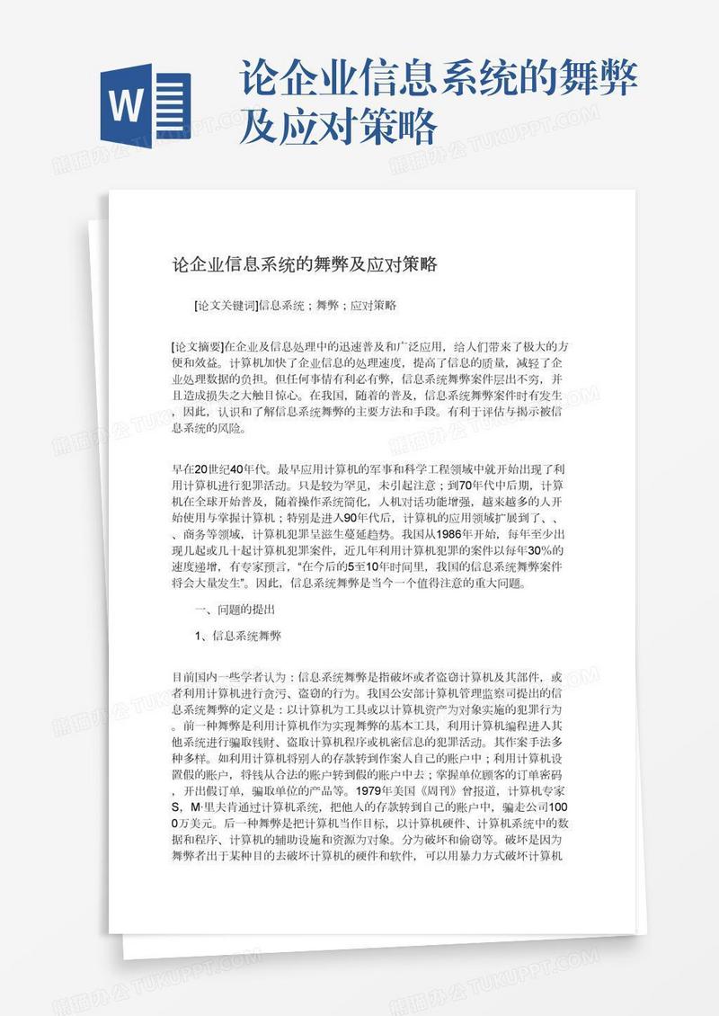 论企业信息系统的舞弊及应对策略