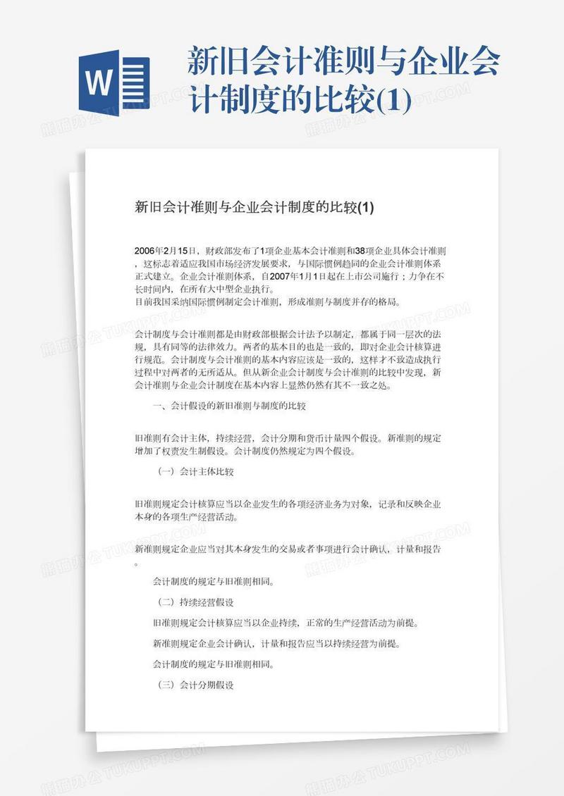 新旧会计准则与企业会计制度的比较(1)