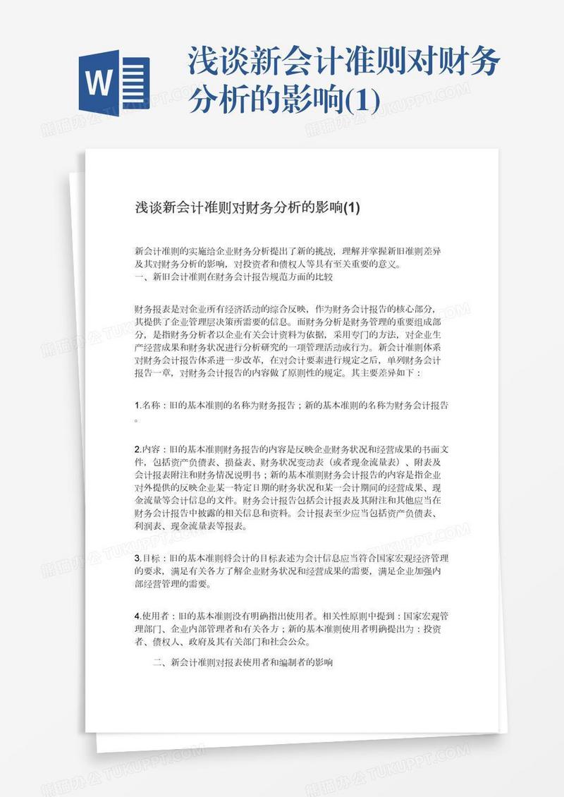 浅谈新会计准则对财务分析的影响(1)