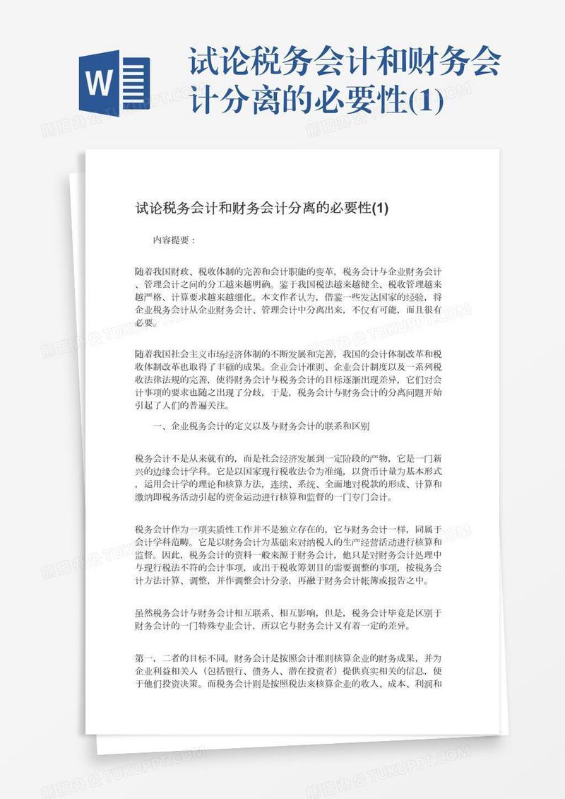 试论税务会计和财务会计分离的必要性(1)