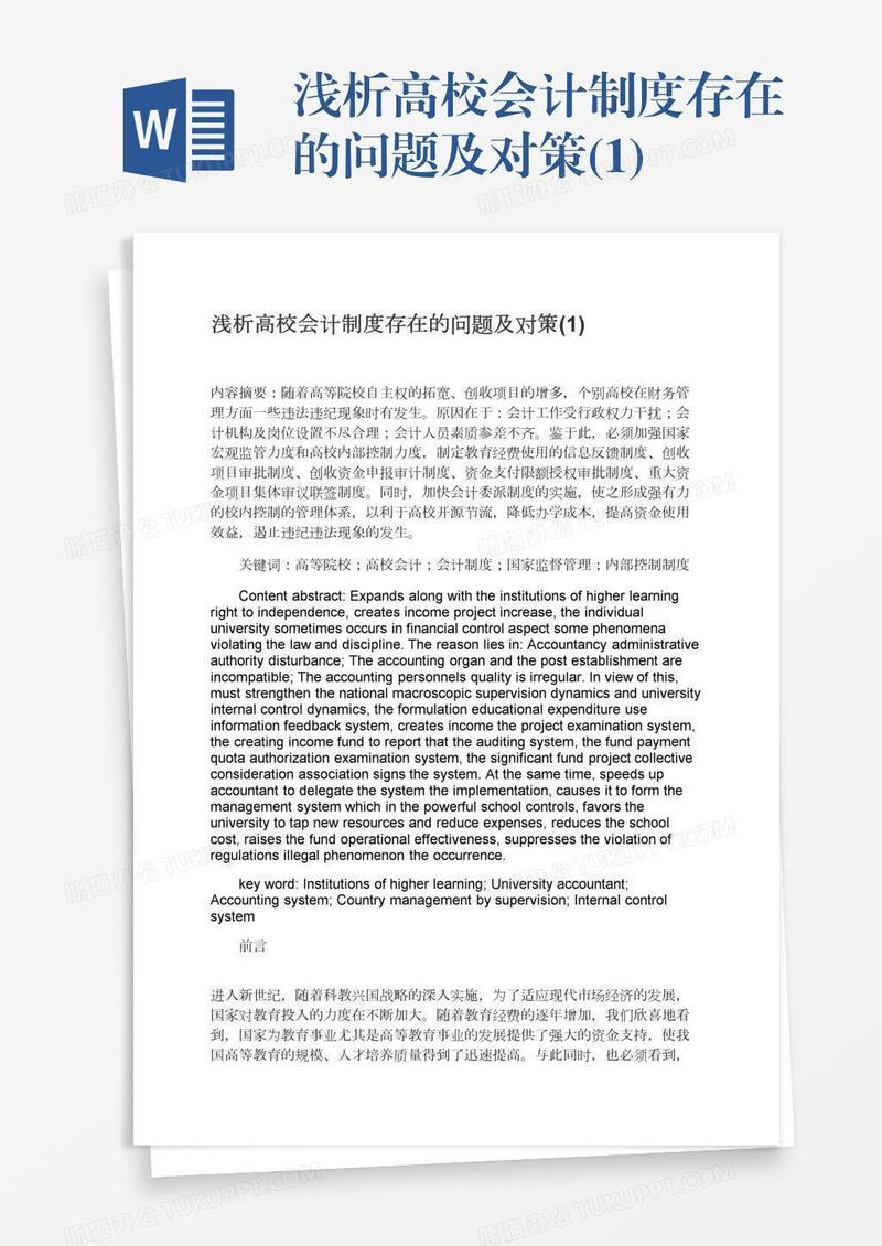 浅析高校会计制度存在的问题及对策(1)
