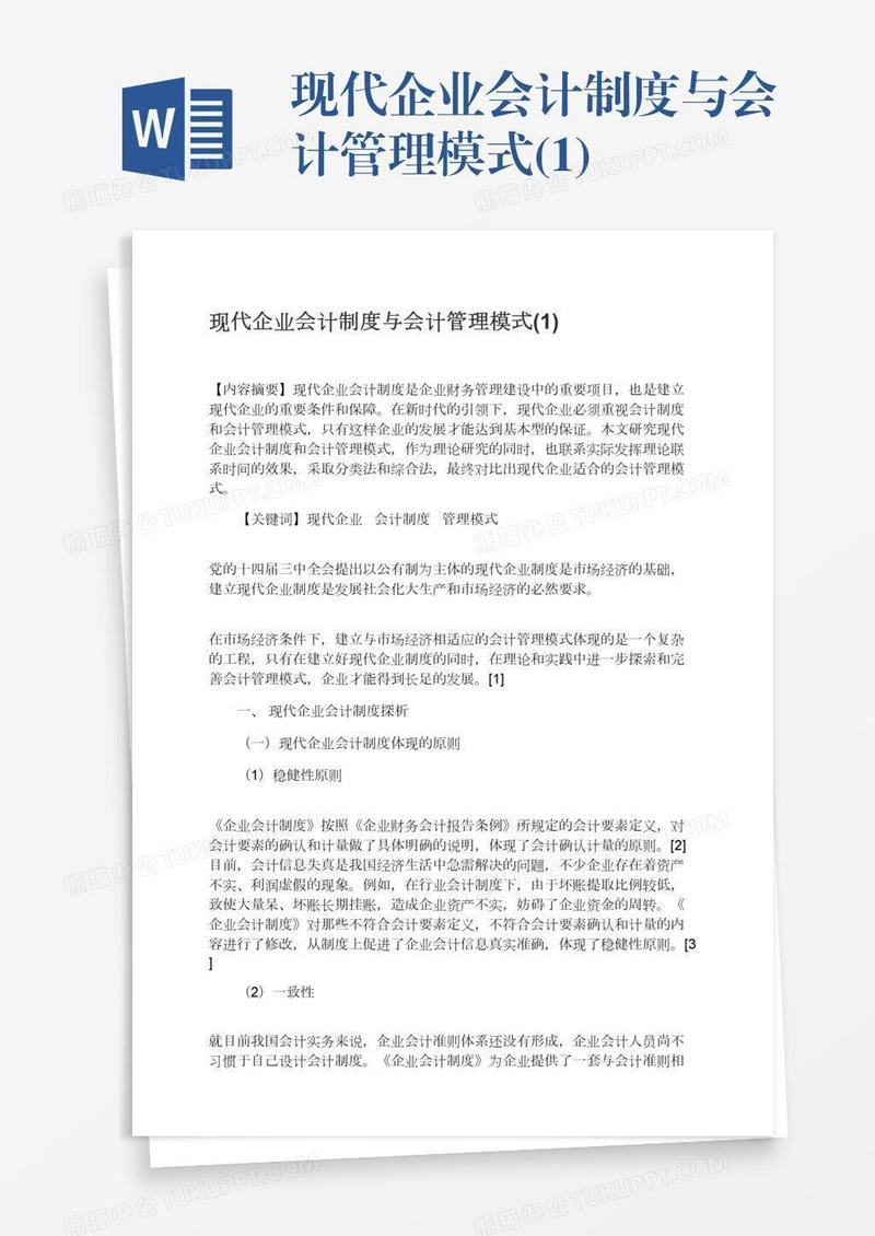 现代企业会计制度与会计管理模式(1)