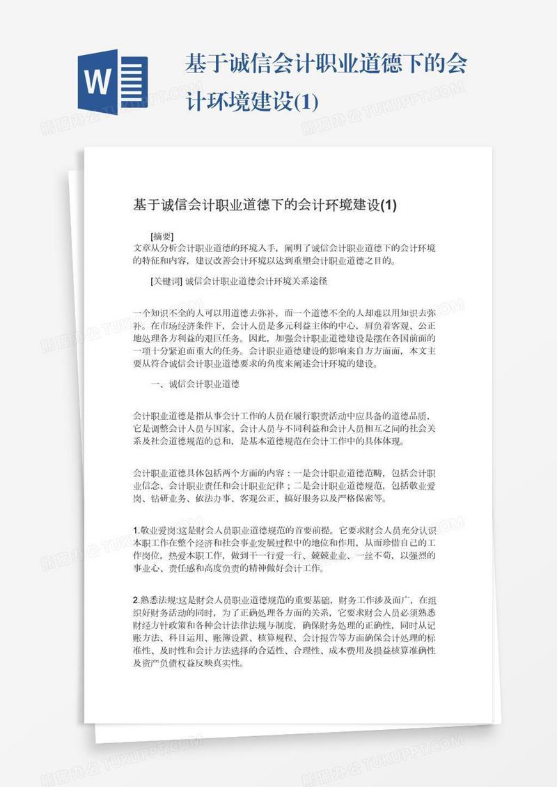 基于诚信会计职业道德下的会计环境建设(1)