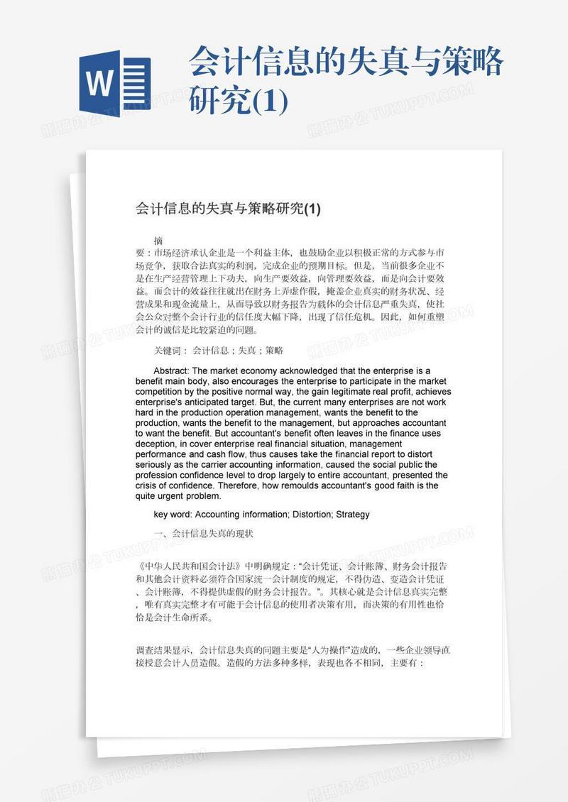 会计信息的失真与策略研究(1)