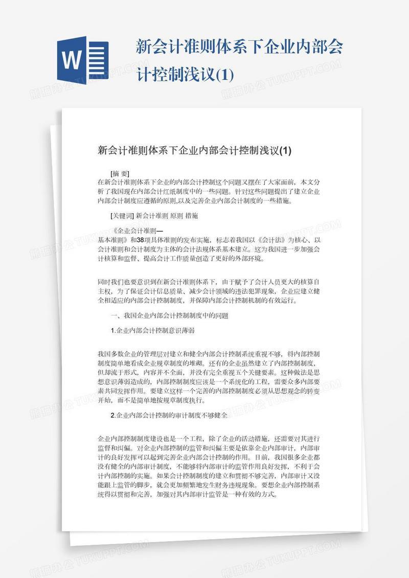 新会计准则体系下企业内部会计控制浅议(1)
