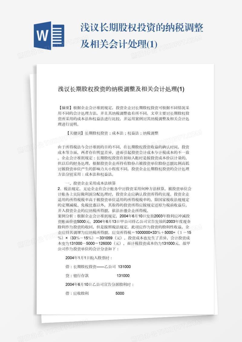 浅议长期股权投资的纳税调整及相关会计处理(1)